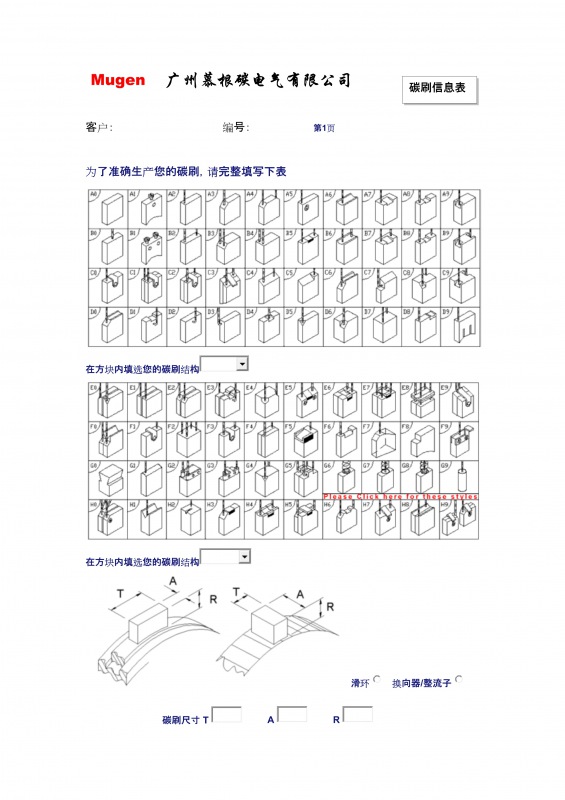 碳刷应用信息表